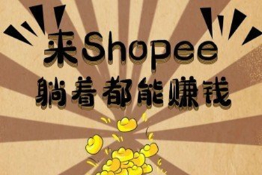 入驻shopee好做吗？怎么做好shopee？