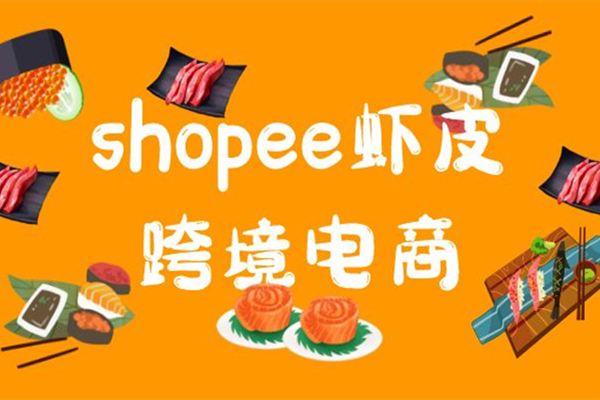 shopee虾皮跨境电商靠谱吗？怎么看待shopee？