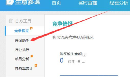 生意参谋怎么搜索行业关键词？步骤介绍