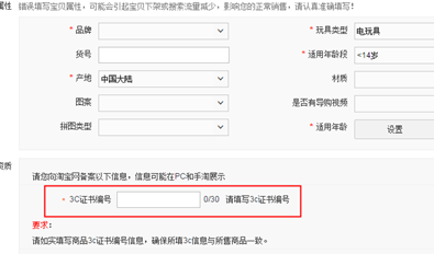 淘宝店铺发布页面怎么申请3C认证？3C认证编号哪里填写？