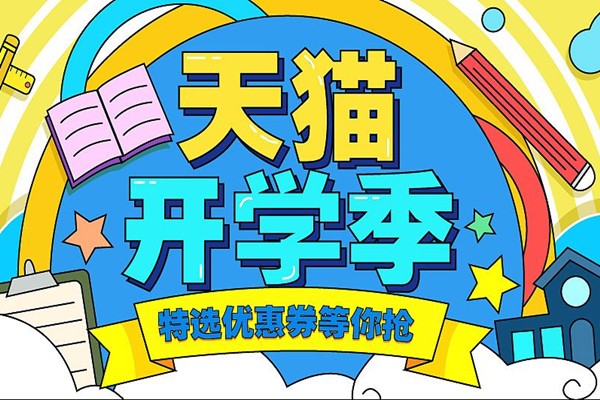 2022年天猫开学季要求包邮吗？包邮说明是什么？